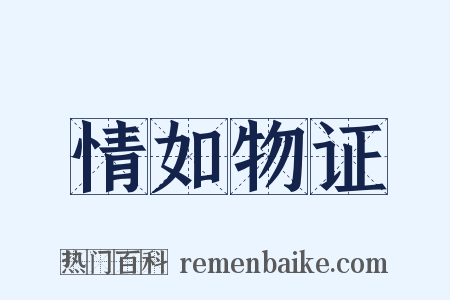 情如物证是什么意思的图片